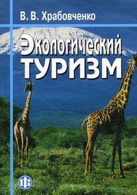 Экологический туризм