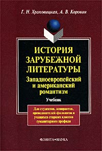 История зарубежной литературы. Западноевропейский и американский романтизм. Учебник