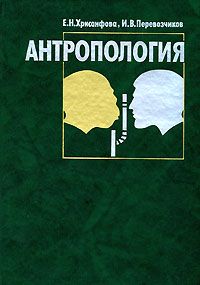 Антропология. Учеб.
