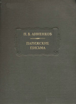 Парижские письма (ЛП)