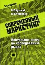 Современный маркетинг: настольная книга по исследов. рынка, 3-е изд., перераб. и доп. Современный маркетинг: настольная книга по исследов. рынка, 3-е изд., перераб. и доп.
