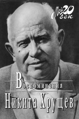 Воспоминания \(Мой 20-й век)