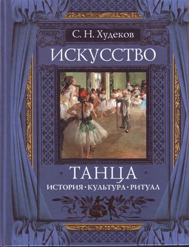 Искусство танца: История. Культура. Ритуал