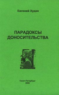Парадоксы доносительства