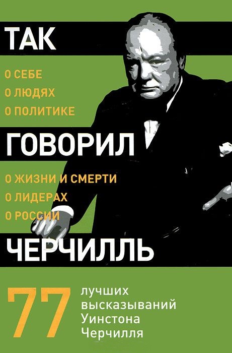 Так говорил Черчилль: о себе, о людях, о политике
