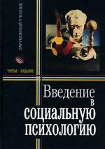 Введение в социальную психологию. Европейский подход. П/р. Т.Ю. Базарова. Уч-к ГрифУМО (Серия "Зарубежный учебник"). Введение в социальную психологию. Европейский подход. П/р. Т.Ю. Базарова. Уч-к ГрифУМО (Серия "Зарубежный учебник").