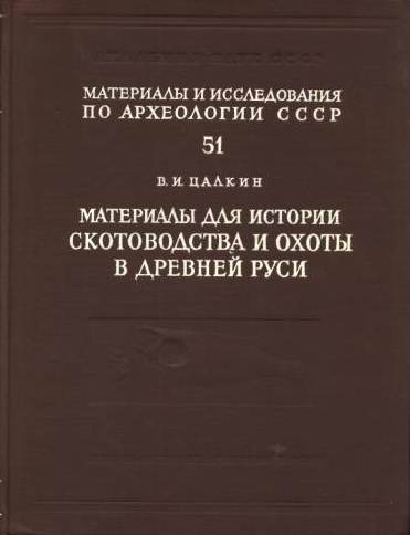 Материалы для истории скотоводства и охоты в Древней Руси \МИА-51