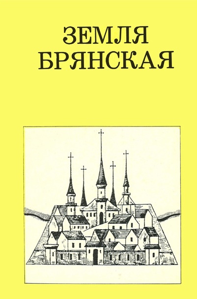 Земля Брянская