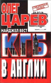 КГБ в Англии \Серия: Секретная папка