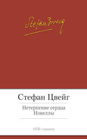 Нетерпение сердца. Новеллы