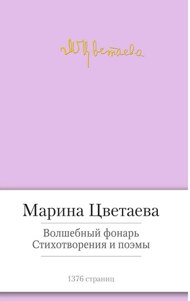 Волшебный фонарь. Стихотворения и поэмы.