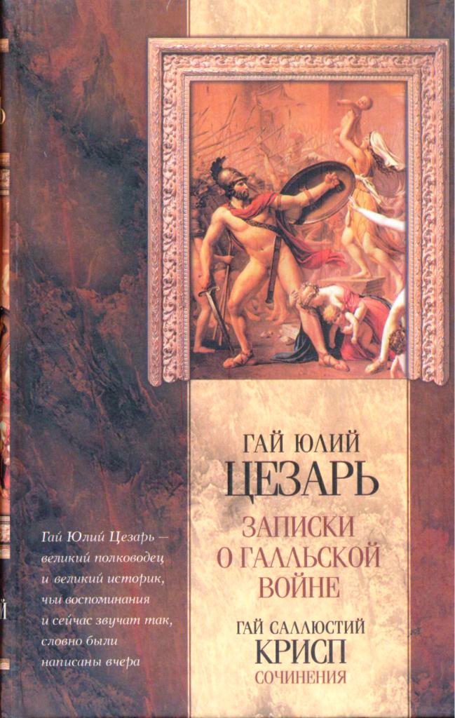 Записки Юлия Цезаря о Галльской, о гражданской, об Александрийской, об Африканской войне\Крисп - Сочинения \(2002-07) 