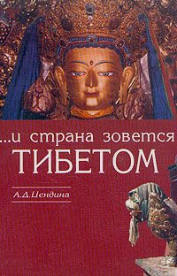 и страна зовется Тибетом. 