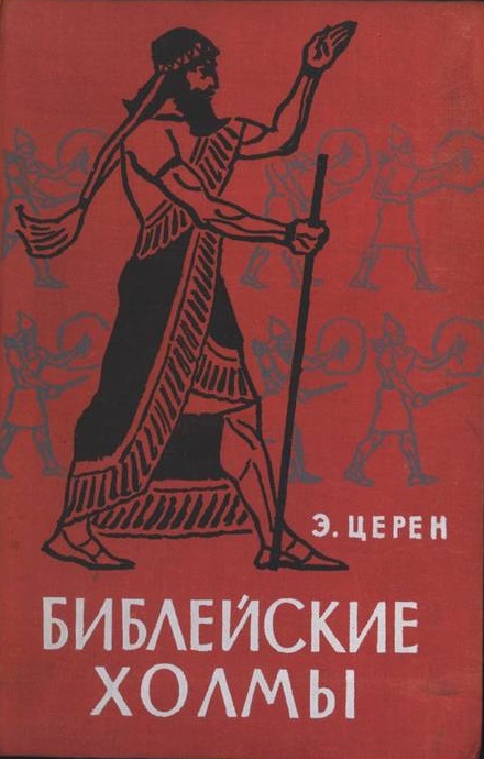 Библейские холмы (пер)