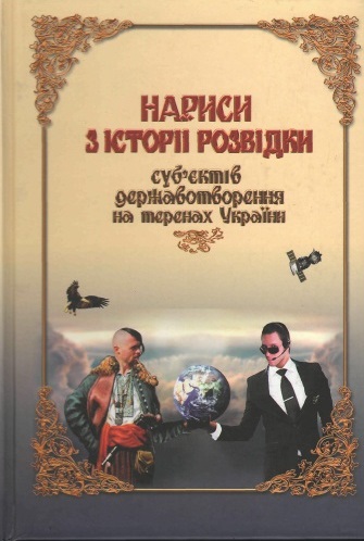 Нариси з історії розвідки суб'єктів державотворення на теренах України
