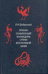 Лунно-солнечный календарь стран Восточной Азии с переводом на даты европейского календаря