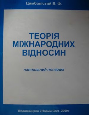 Теорія міжнародних відносин