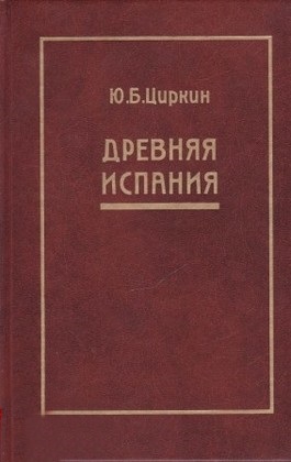 Древняя Испания