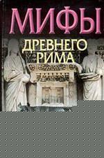 Мифы Древнего Рима