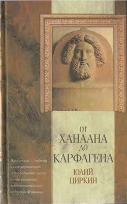 От Ханаана до Карфагена