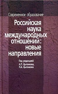 Российская наука международных отношений: новые направления