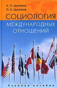 Социология международных отношений