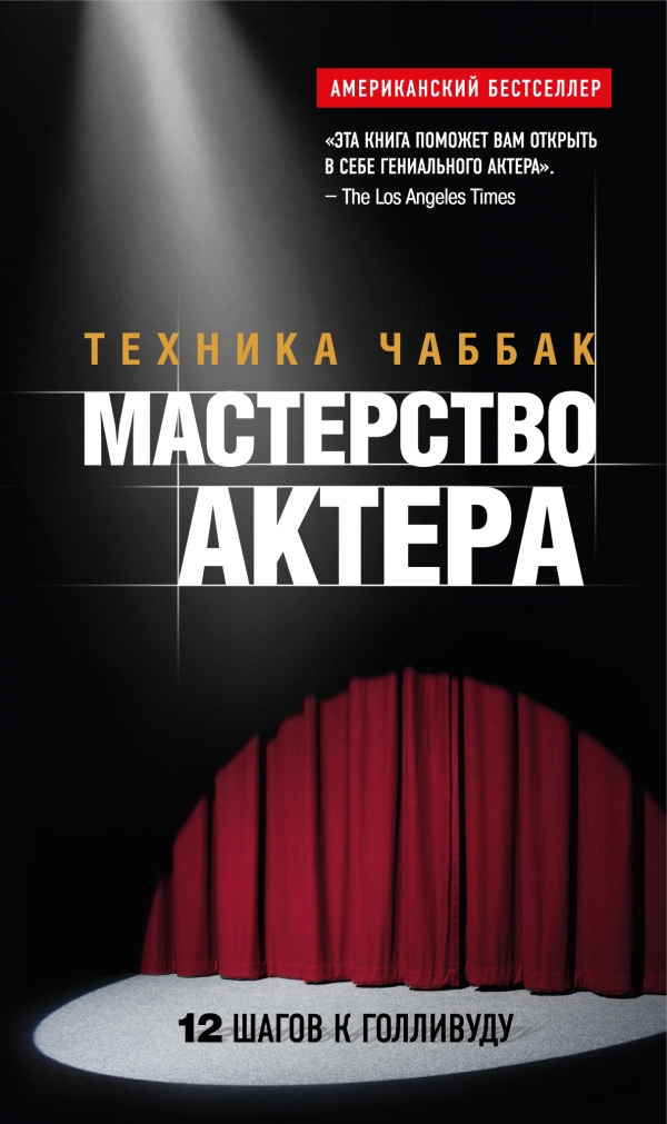 Мастерство актера: Техника Чаббак Мастерство актера: Техника Чаббак