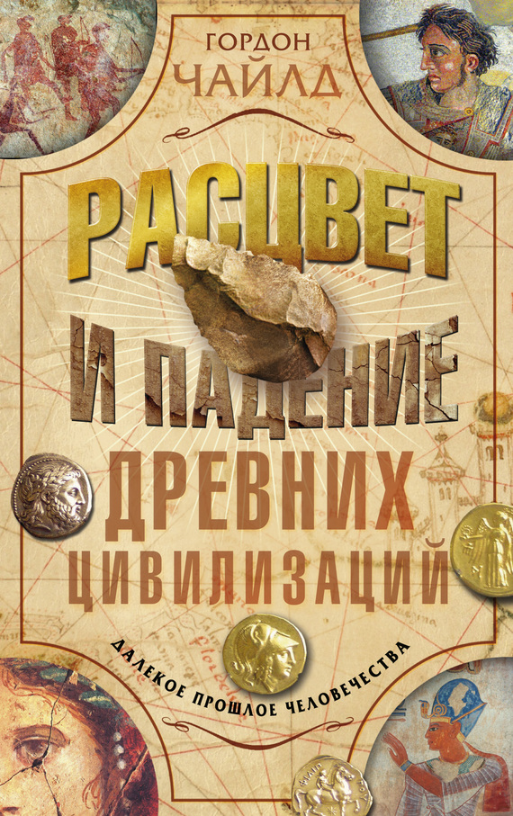 Расцвет и падение древних цивилизаций