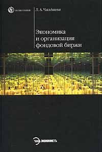 Экономика и организация фондовой биржи : учеб. пособие. -  (Сер. "Homo faber"). -  (в пер.).