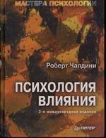 Психология влияния.