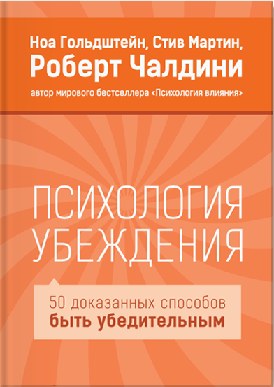 Психология убеждения \МИФ
