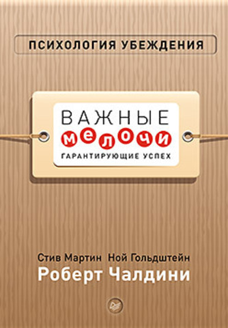 Психология убеждения \Питер