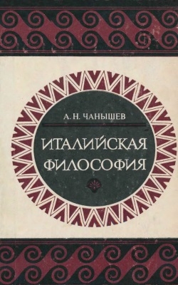 Италийская философия Италийская философия