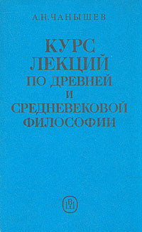 Курс лекций по древней и средневековой философии 