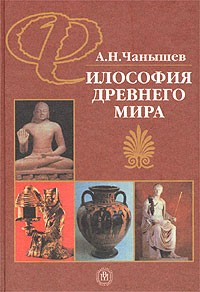 Философия древнего мира (Высш.Шк)