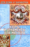 Узоры и орнаменты для мастера дп Узоры и орнаменты для мастера дп