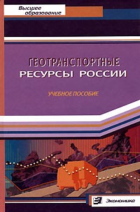 Геотранспортные ресурсы России.Учебное пособие. Гриф УМО