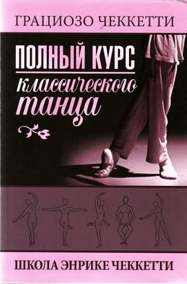 Полный курс классического танца