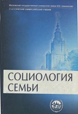 Социология семьи: Учебник - 2-е изд.,перераб. и доп. - ("Классический университетский учебник") (ГРИФ)