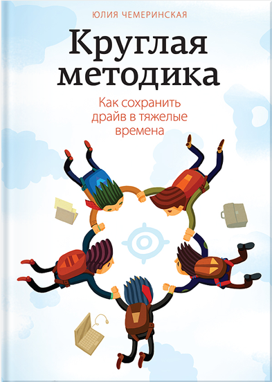 Круглая методика. Как сохранить драйв в тяжелые времена