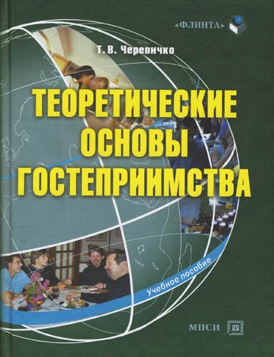 Теоретические основы гостеприимства.  Учебное пособие.