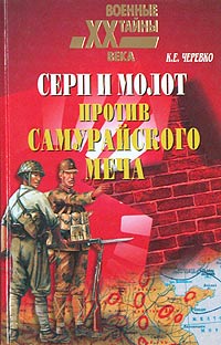 Серп и молот против самурайского меча.