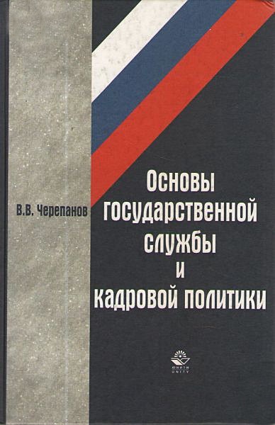 Основы государственной службы и кадровой политики. Учебное пособие. Гриф УМЦ "Профессиональный учебник"