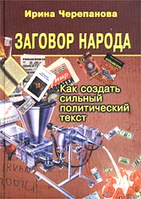 Как создать сильный полит.текст.Заговор народа