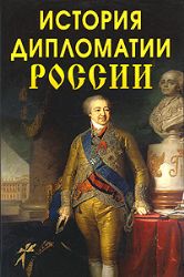 История дипломатии России