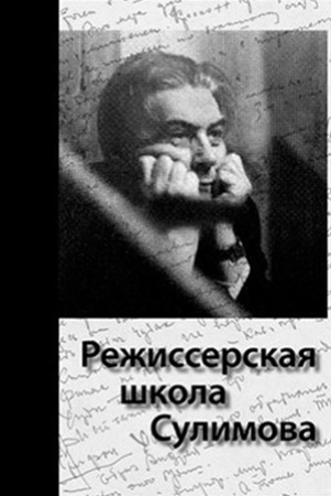 Режиссерская школа Сулимова Режиссерская школа Сулимова