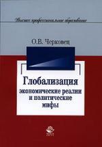 Глобализация: экономические реалии и политические мифы. Монография.