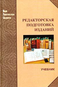 Редакторская подготовка изданий: Учебник для ВУЗов