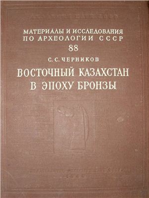 Восточный казахстан в эпоху бронзы \МИА. 88