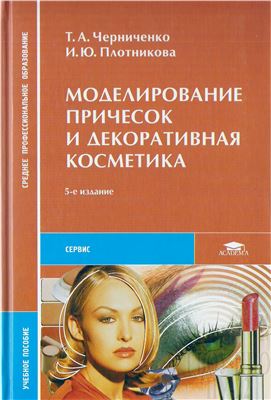 Моделирование причесок и декоративная косметика: Учебное пособие